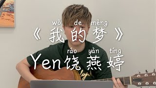 Yen饶燕婷 【翻唱】张靓颖《我的梦》歌词 《Dream It Possible》COVER 马来西亚歌手 自弹自唱 华为Huawei主题曲