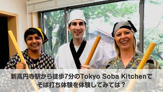 【そば打ち体験・東京】新高円寺駅徒歩7分！北海道産の上質蕎麦粉で目指せそば職人！お持ち帰り付き！