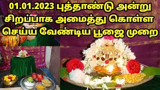 01.01.2023 புத்தாண்டு அன்று சிறப்பாக அமைத்து கொள்ள செய்ய வேண்டிய புஜை முறை