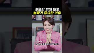 성범죄 피해 입증, 날짜가 중요한 이유｜검사출신변호사