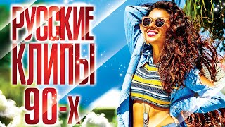 РУССКИЕ КЛИПЫ 90-Х ✬ ПОПулярные ВИДЕО ХИТЫ ✬ ГУБИН ✬ БУЛАНОВА ✬ ЧЕРНИКОВА ✬ HI-FI ✬ АГУТИН ✬