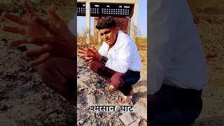 Samsan Ghaat - Rovhal Ninaniya #bhunda #motivational #share #like #subscribe #video #comment #shiva