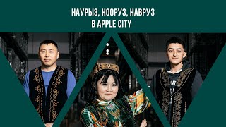 Наурыз, Нооруз, Навруз в Apple City