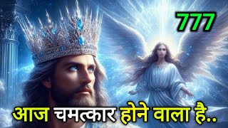 ✅ आज चमत्कार होने वाला है..🌠 Today universe Message #universemessage #angelmessage #angel