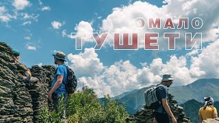 Тушетия поход тур. Тур в Грузии.Омало  #тушети