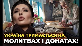 Україна тримається на нас з вами!