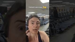 Месяц как не ем сладкое! 🇨🇦😜 #shorts #viral #funny #humor #gym #канада #смешно #юмор #спорт