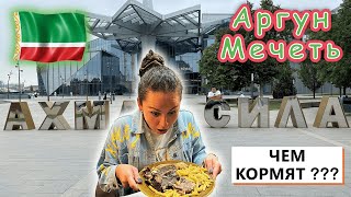 Достопримечательности Грозного! Чем кормят? Необыкновенная мечеть в Аргуне! Музей Ахмата  Кадырова!