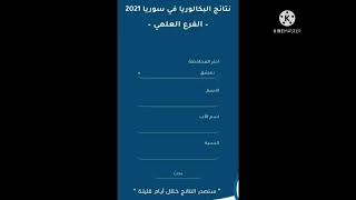 عاجل صدرت الان نتائج البكالوريا في سوريا 2021 ضع رقم الاكتتاب مع المحافظة والفرع لتصلك النتيجة فورا