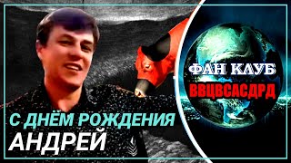 С ДНЕМ РОЖДЕНИЯ АНДРЕЙ | Вечеринка верных | Священная семья | Fan club ВВЦВСАСДРД new