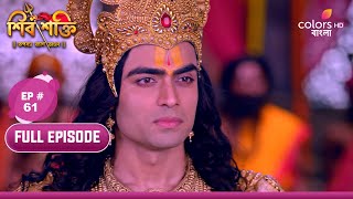 Shiv Shakti | শিব শক্তি | Ep. 61 | Narayan protects Daksh | নারায়ণ দক্ষিণকে রক্ষা করেন