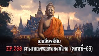 เล่าเรื่องลี้ลับ EP.288 ตามรอยพระอริยสงฆ์ไทย [ตอนที่ 69]