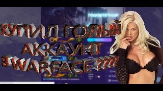 Купил голый аккаунт в WARFACE ?????ОБЗОР САЙТА для покупки аккаунтов