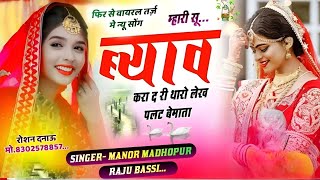 नाबालिग सोंग पार्ट~3 म्हारी सू ब्याव करा द री थारो लेख पलट बेमाता || Singer Manor Raju