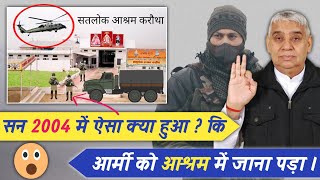 सन 2004 की घटना | सतलोक आश्रम करोथा, रोहतक | Indian Army | Sat Kabir Bhajan | Sant Rampal Ji Maharaj