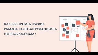 "Как выстроить график работы, если загруженность не предсказуема?"