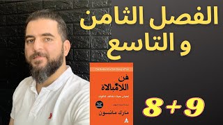 خلاصة كتاب فن اللامبالاة- الفصل الثامن و التاسع !