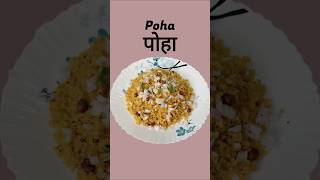 How to make Poha #poha #breakfast #healthy #trending #youtubeshorts #ytshorts #chivda #shortvideo