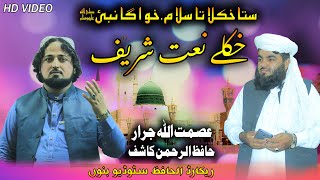 Asmat Ullah Jarar & Hafiz Rahman Kashif 2023 ستا خکلا تا سلام نبی