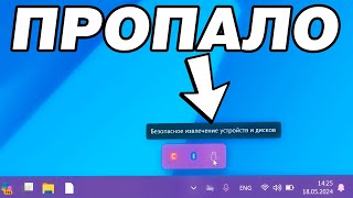 Как вернуть значок Безопасное извлечение устройства в Windows 11