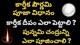 karthika pournami pooja vidhanam in telugu | 365 వత్తుల దీపం ఎలా వెలిగించాలి | karthika purnima 2020