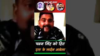 #pawan singh को रेलाई #crpf,, #kallu के साला #Dimpal के साली,, हितवा पिके लाईभ आवेला#shorts #viral