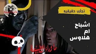 تجارب حقيقيه _ اشباح ام هلاوس | رعب ما وراء الطبيعة