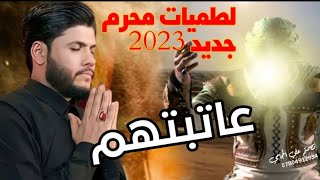 لطميات حسينيه محرم 2023 مرتضى حرب عاتبتهم ليش عفتونه يهلنه لطميات حماسية محرم 2023