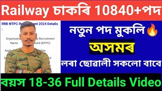 😍Good News😯 Railway RRB New Recruitment 2024 পুনৰ নতুন পদ মুকলি 10800+ পদ Latest update😯🔥