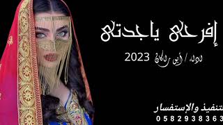 شيلة افرحي ياجدتي 2023 جدتي نهر المحبة كم غمرتينا بحنانك ياحنونة يا عطوفة | ترحيبية | اداء ابو راكان