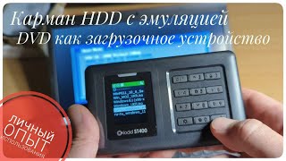 IODD ST400. Карман HDD с эмуляцией DVD-ROM. Must have сисадмина.