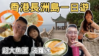 【香港3】香港離島長洲島一日遊｜超大魚蛋 波蘿冰 芒果糯米糍 烤竹蝦Hong Kong  one day tour 《阿滿生活｜香港》