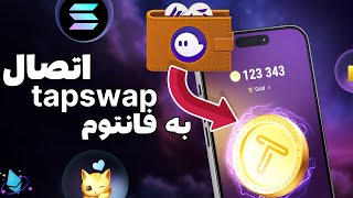 آموزش وصل کردن تپ سواپ به کیف پول فانتوم