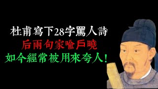 杜甫寫下28字罵人詩，后兩句家喻戶曉，如今經常被用來夸人！