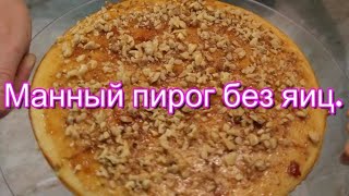 Нежный манный пирог без яиц.// Grießkuchen ohne Eier.#178