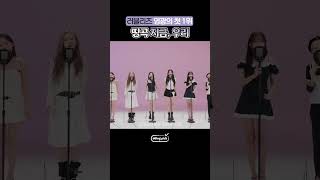 러블리즈 눈물의 1위 곡 리얼 라이브 #shorts