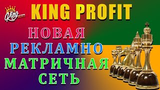 ЗАРАБОТОК KING PROFIT 🔹 ФЕНОМИНАЛЬНЫЙ МАРКЕТИНГ 🔹 ПРОСТО БОМБА 🔹 ПАССИВНЫЙ — АКТИВНЫЙ ДОХОД