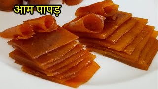 आम से चटपटा, खट्टा-मीठा पापड़ बनाने का आसान तरीका | Mango papad | Amawat Recipe | aam papad