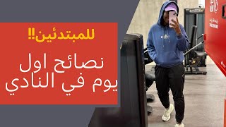 نصائح اول يوم في النادي (للمبتدئين) 🏋🏾