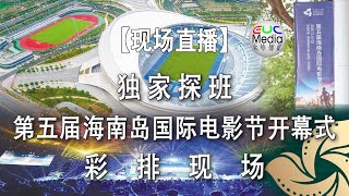 【现场直播】独家探班 ——《第五届海南岛国际电影节开幕式》彩排现场