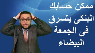 ممكن حسابك البنكى يتسرق فى الجمعة البيضاء