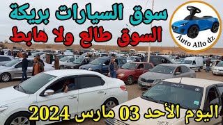 اسعار السيارات في سوق بريكة ولاية باتنة اليوم الأحد 03 مارس 2024 ,بسكرة نيوز BiskraNews