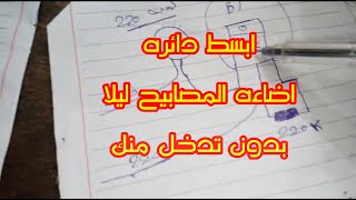 اسهل دائره مستشعر الظلام 220 فولت