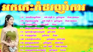 Khmer Song Collections, Best Song Collections,អកកេះ អកកាដង់ កំដរភ្ញៀវញាំការ បទពិរោះៗក្រុម