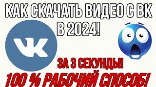 Как Скачать Видео из ВК за 3 СЕКУНДЫ в 2024!