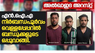 അല്‍ഖാഇദ അറസ്റ്റ്;NIA വെള്ളപ്പേപ്പറില്‍ ഒപ്പുവാങ്ങിയതായി കണ്ടെത്തല്‍