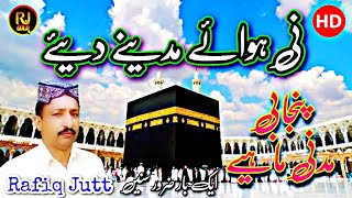 Ni Hawaye Madine diye by Rafiq Jutt / New latest Punjabi  madni Mahiye 2022 / Latest Kalaam 2022