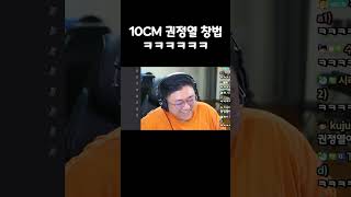 권정열도 울고 갈 10CM창법 ㅋㅋㅋㅋㅋㅋㅋ