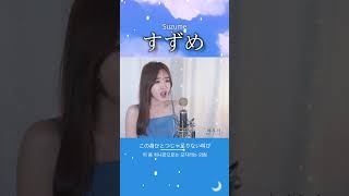 "스즈메의 문단속" OST 《すずめ 스즈메》 Cover by  여우리(蔚蔚, weiwei) #shorts