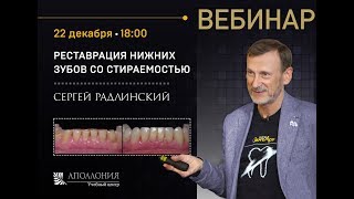 Приглашение на вебинар Сергея Радлинского